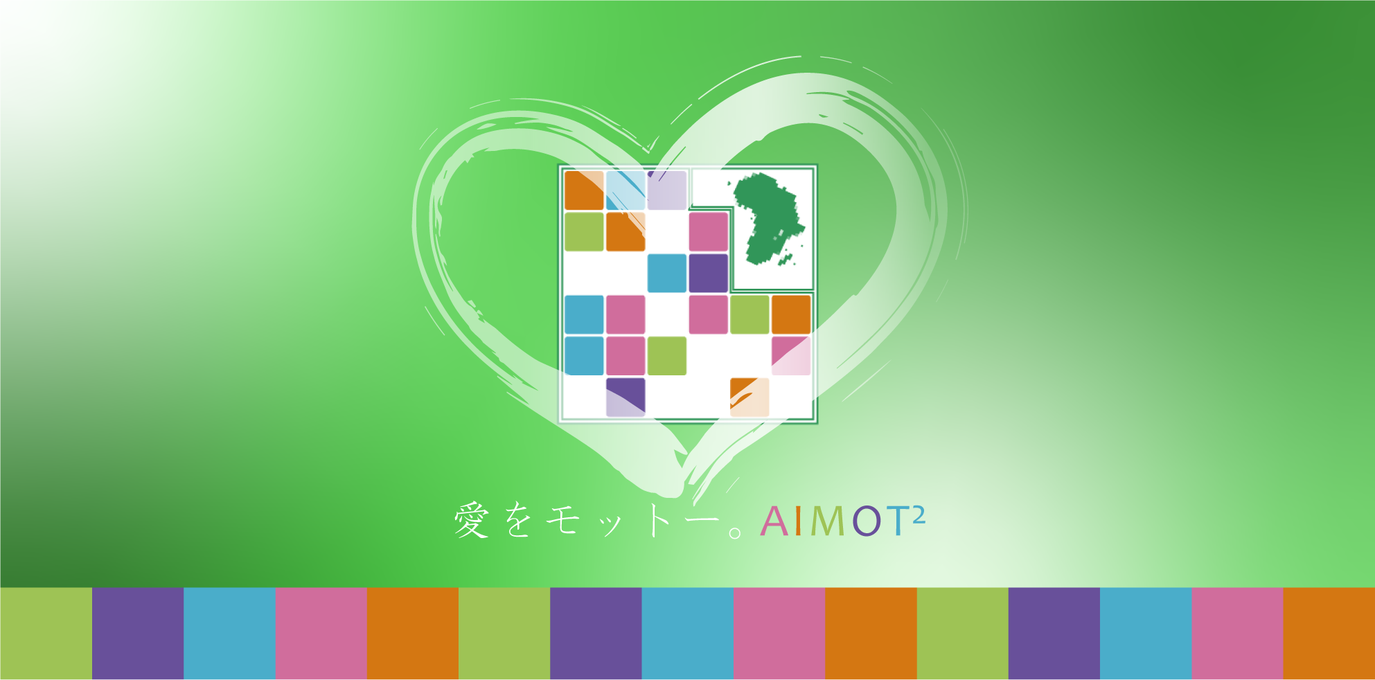 愛をモットー。AIMOTT